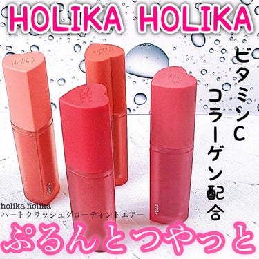 ホリカホリカ ハートクラッシュグローティントエアー/HOLIKA HOLIKA/口紅を使ったクチコミ（1枚目）