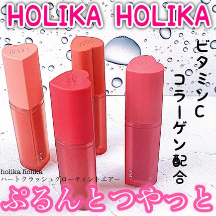 ホリカホリカ ハートクラッシュグローティントエアー/HOLIKA HOLIKA/リップティントを使ったクチコミ(1枚目)