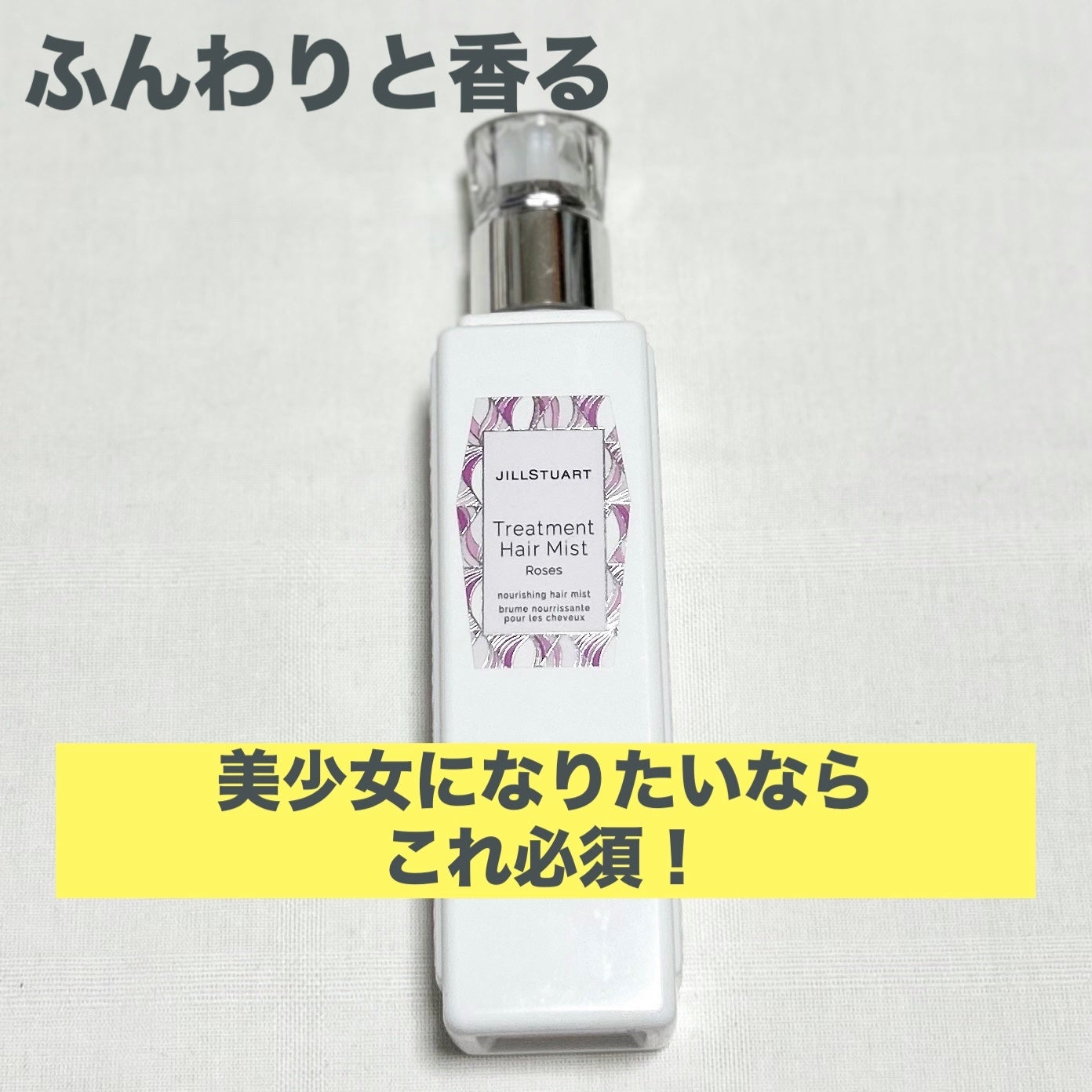 ジルスチュアート トリートメント ヘアミスト/JILL STUART/ヘアミストを使ったクチコミ(1枚目)