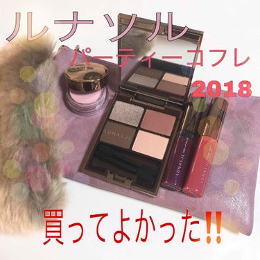 パーティコフレ2018/LUNASOL/メイクアップキットを使ったクチコミ（1枚目）