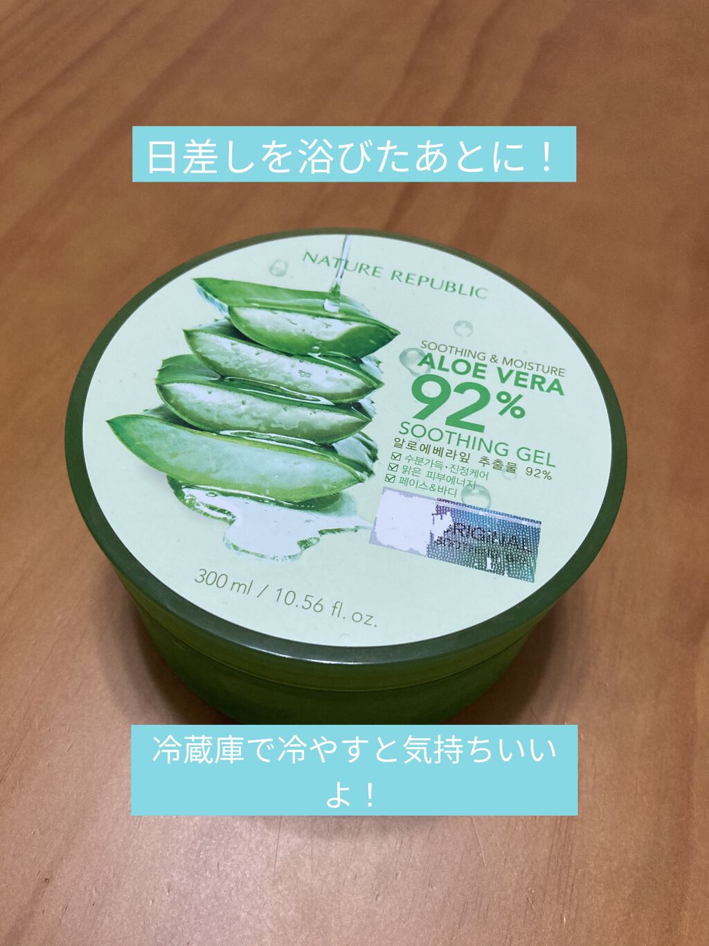 今回はスージングアロエジェルを紹介します！😊

とても人気でいろんな使い道がありますが、今回はわたしは夏の日に当たったあとのケアとして紹介します！！！🌞

うっかり日焼けしちゃった日は特に！
日焼けしてない日でも毎日保湿はしてください(