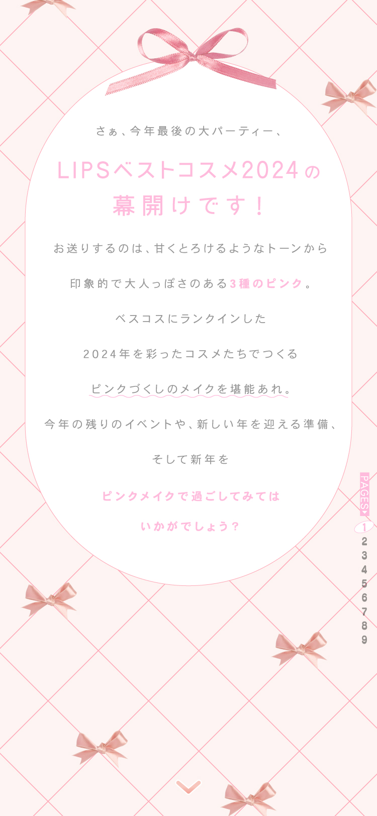 【LIPSベストコスメ2024】冬を彩るピンク至上主義MAKEの画像