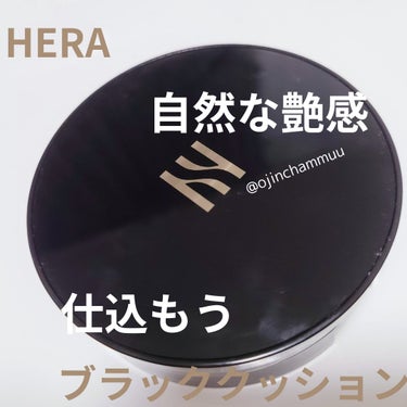 ブラック クッション/HERA/クッションファンデーションを使ったクチコミ（1枚目）