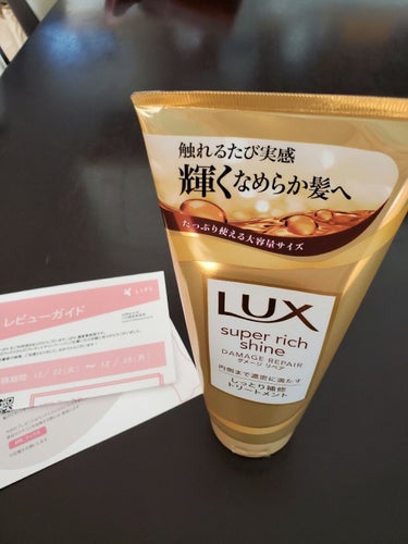 スーパーリッチシャイン ダメージリペア リッチ補修トリートメント/LUX/洗い流すヘアトリートメントを使ったクチコミ（1枚目）