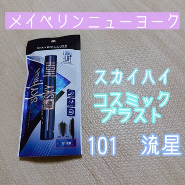 スカイハイ コスミックブラスト/MAYBELLINE NEW YORK/マスカラを使ったクチコミ（1枚目）