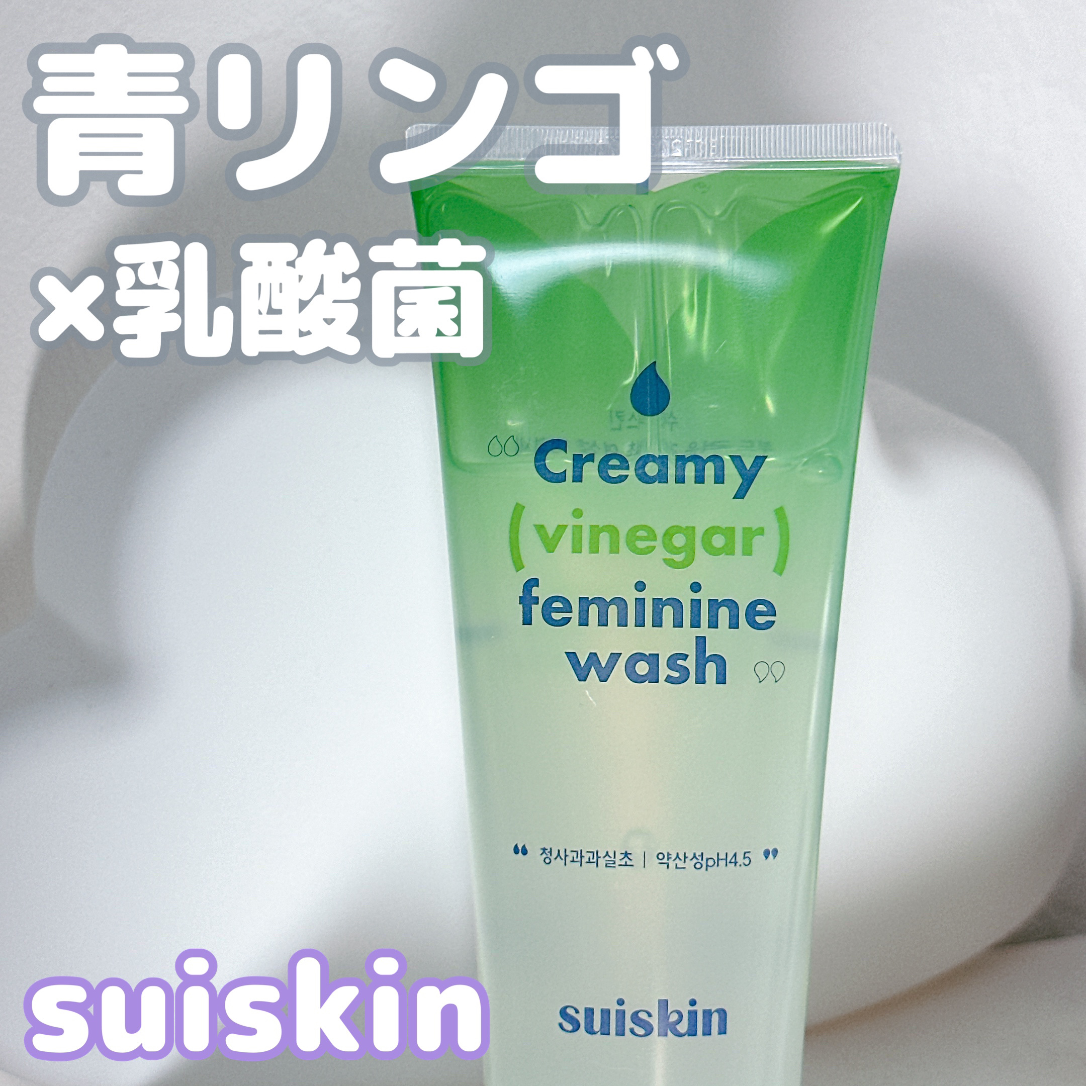 クリーミービネガーフェミニンウォッシュ/suiskin/ボディソープを使ったクチコミ（1枚目）