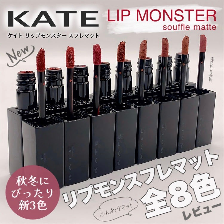 リップモンスター スフレマット/KATE/口紅を使ったクチコミ(1枚目)