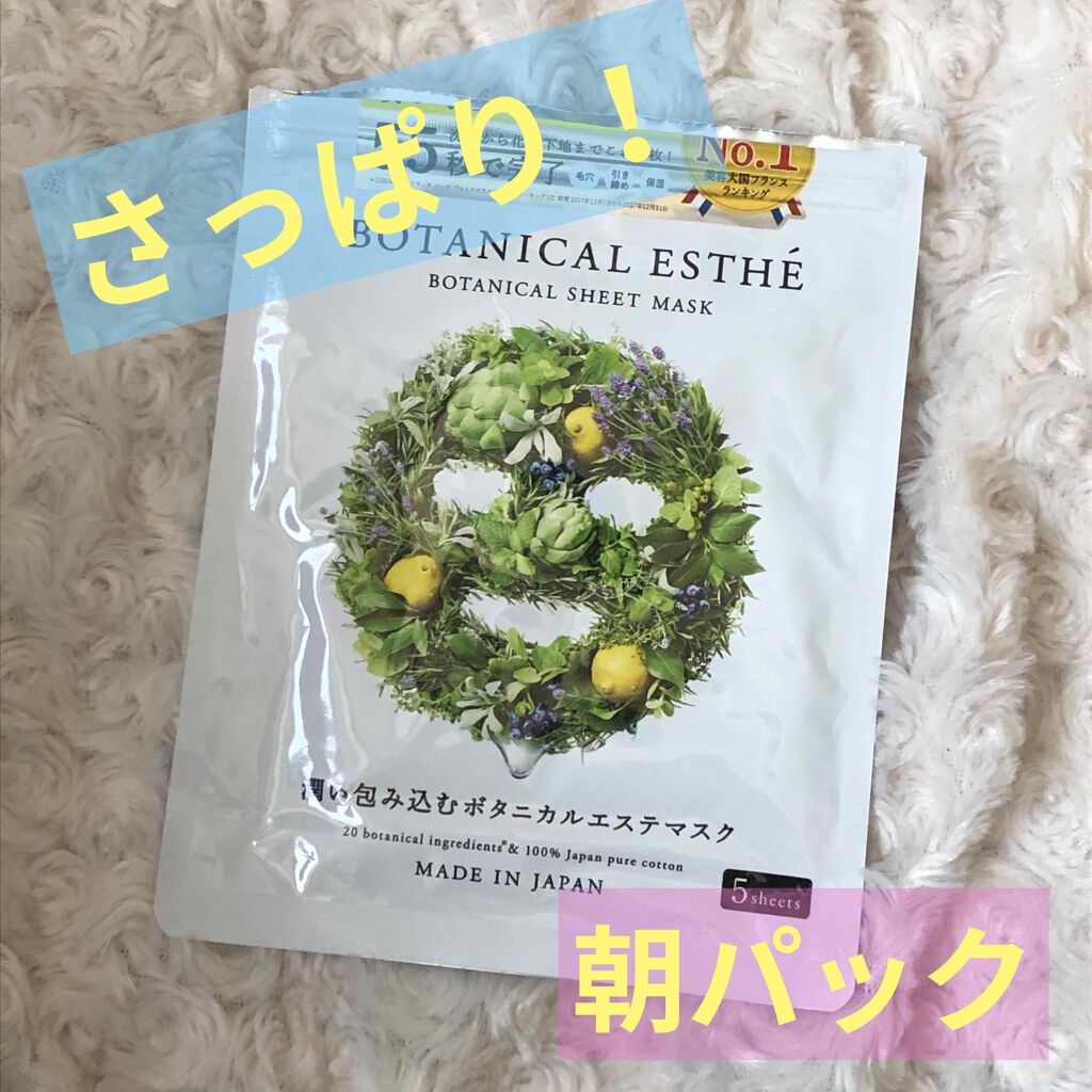 シートマスク モイスト/BOTANICAL ESTHE/シートマスク・パックを使ったクチコミ(1枚目)
