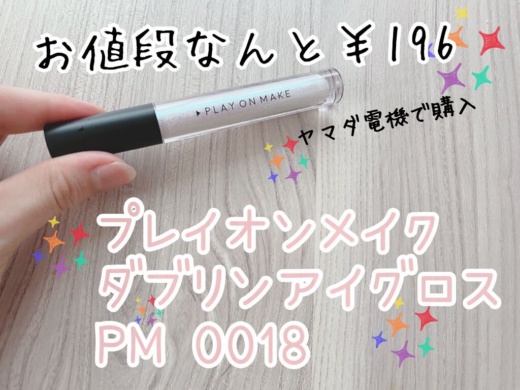 ダズリングアイグロス/play on make/リキッドアイシャドウを使ったクチコミ(1枚目)