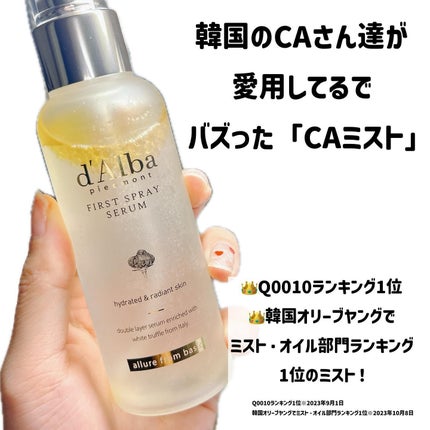 ダルバ ホワイトトリュフファーストスプレーセラム/ダルバ/ミスト状化粧水を使ったクチコミ(2枚目)