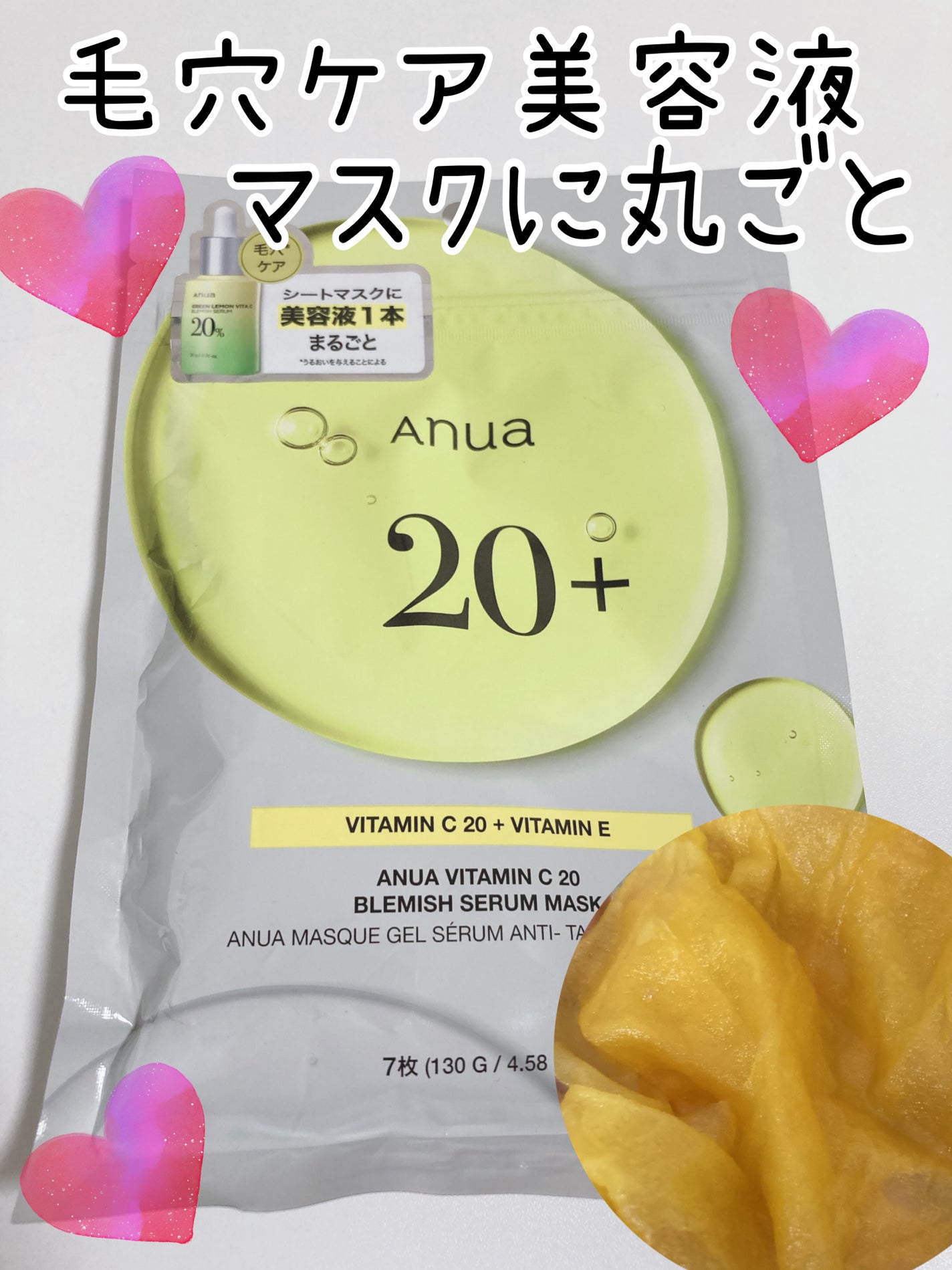 ビタミンC ブレミッシュセラム マスクパック/Anua/シートマスク・パックを使ったクチコミ(1枚目)