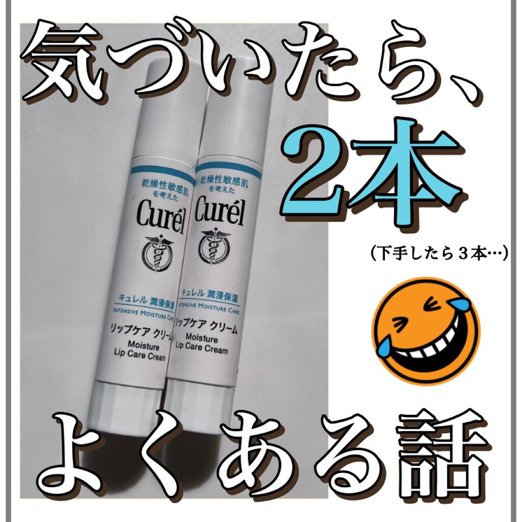 リップケア クリーム/キュレル/リップクリームを使ったクチコミ（1枚目）