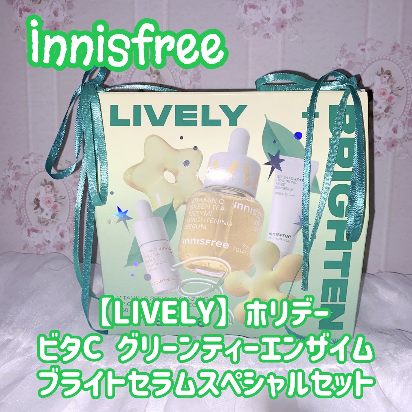 【LIVELY】ホリデービタC グリーンティーエンザイムブライトセラムスペシャルセット/innisfree/スキンケアキットを使ったクチコミ(1枚目)