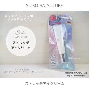 SUIKO HC ストレッチアイクリーム/SUIKO HATSUCURE/アイケア・アイクリームを使ったクチコミ（1枚目）