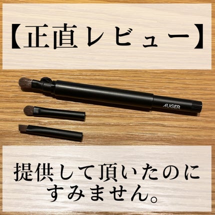 AUGER マルチユーズブラシ/貝印/メイクブラシを使ったクチコミ(1枚目)