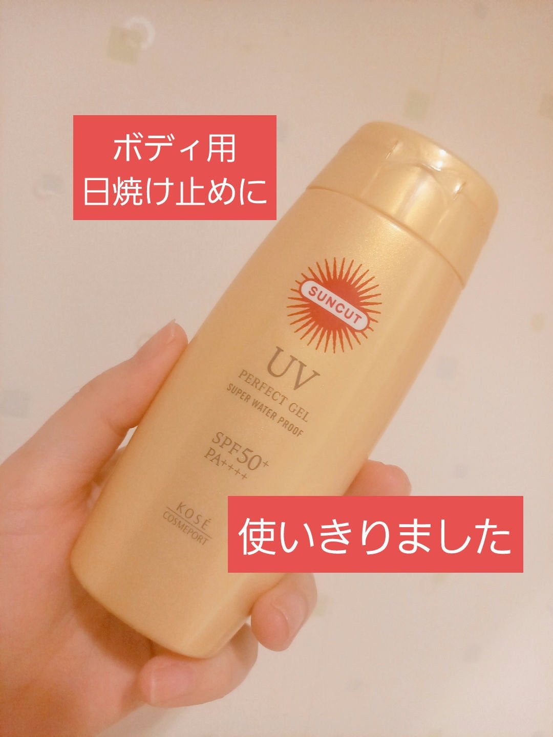 サンカットR パーフェクトUV ジェル/サンカット®/日焼け止めジェルを使ったクチコミ(1枚目)