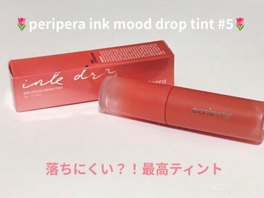 マスクにつきづらいと噂の！！

❁peripera ink mood drop tint #5❁（メガ割にて購入したので760円でした）








匂い                無し
コスパ