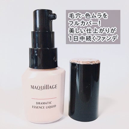 ドラマティックエッセンスリキッド/マキアージュ/リキッドファンデーションを使ったクチコミ(4枚目)