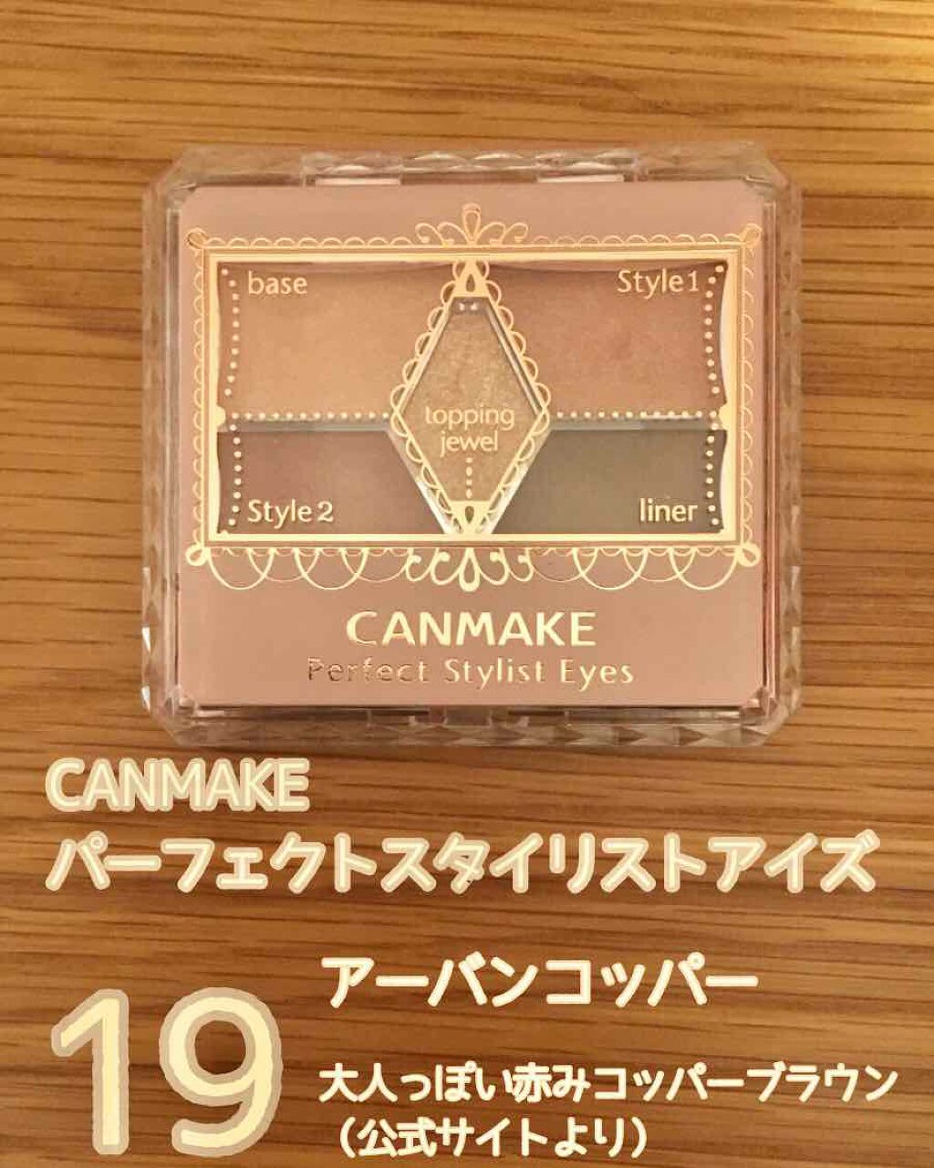 【旧品】パーフェクトスタイリストアイズ/キャンメイク/アイシャドウパレットを使ったクチコミ(1枚目)