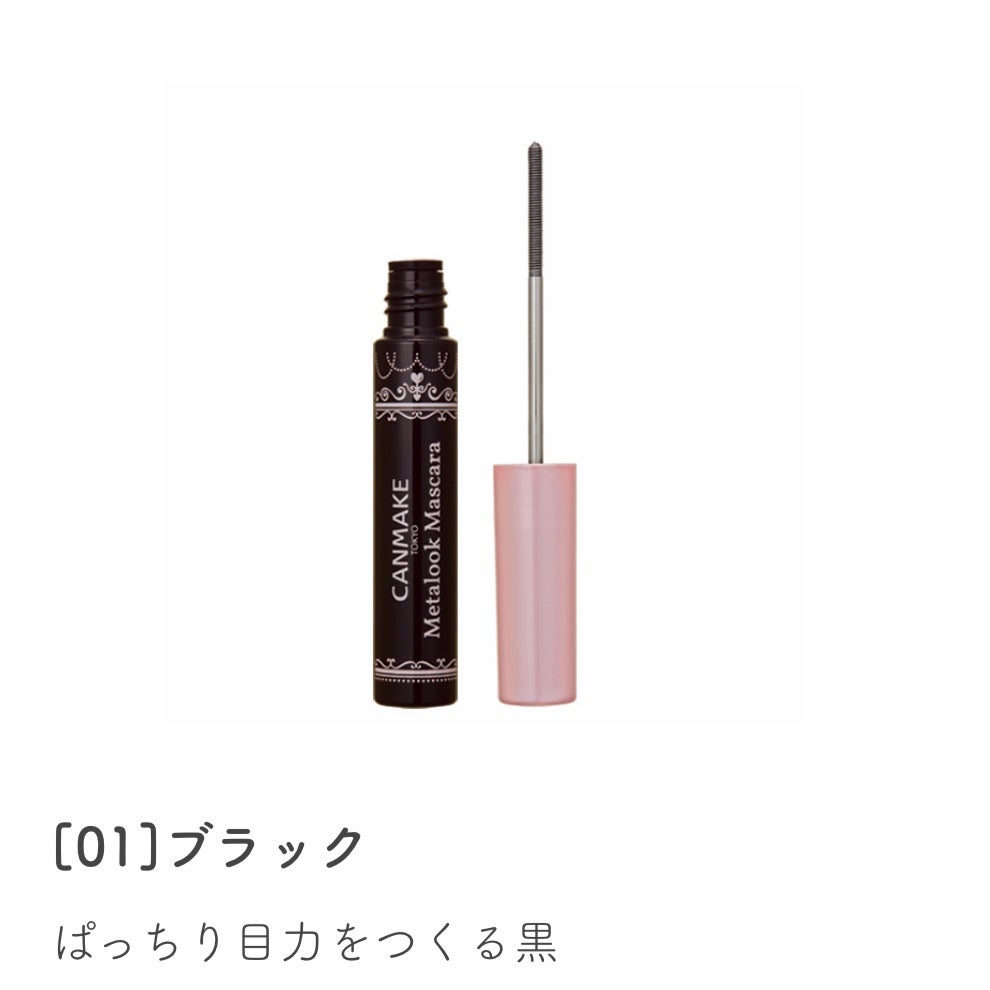 メタルックマスカラ/キャンメイク/マスカラを使ったクチコミ(1枚目)