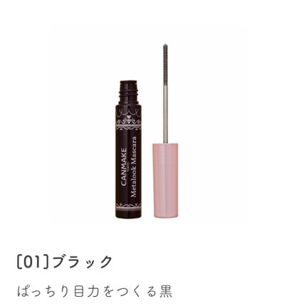 メタルックマスカラ/キャンメイク/マスカラを使ったクチコミ(1枚目)