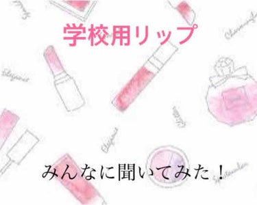 こんばんは！さなです。今回はクラスの女子22人に、学校に色つきのリップ💄をしているか、していないか、また、なんのリップを使っているのかを聞いてみました！(もしも、出来たらリップ以外のも聞いてみたいと思い