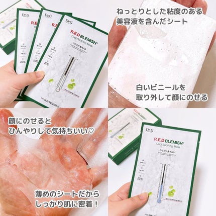 レッドブレミッシュ クールスージングマスク/Dr.G/シートマスク・パックを使ったクチコミ(4枚目)