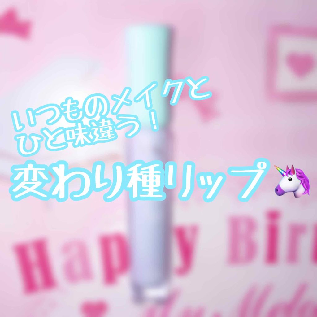 WP ディアダーリンソーダティント/ETUDE/口紅を使ったクチコミ(1枚目)