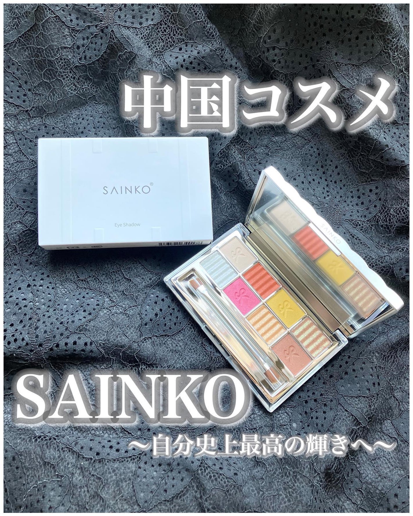 SAINKO ベルベットアイシャドウパレット/SAINKO/アイシャドウパレットを使ったクチコミ(1枚目)
