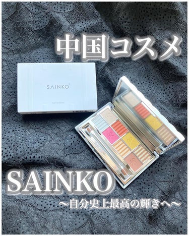 SAINKO　ベルベットアイシャドウパレット/SAINKO/パウダーアイシャドウを使ったクチコミ（1枚目）