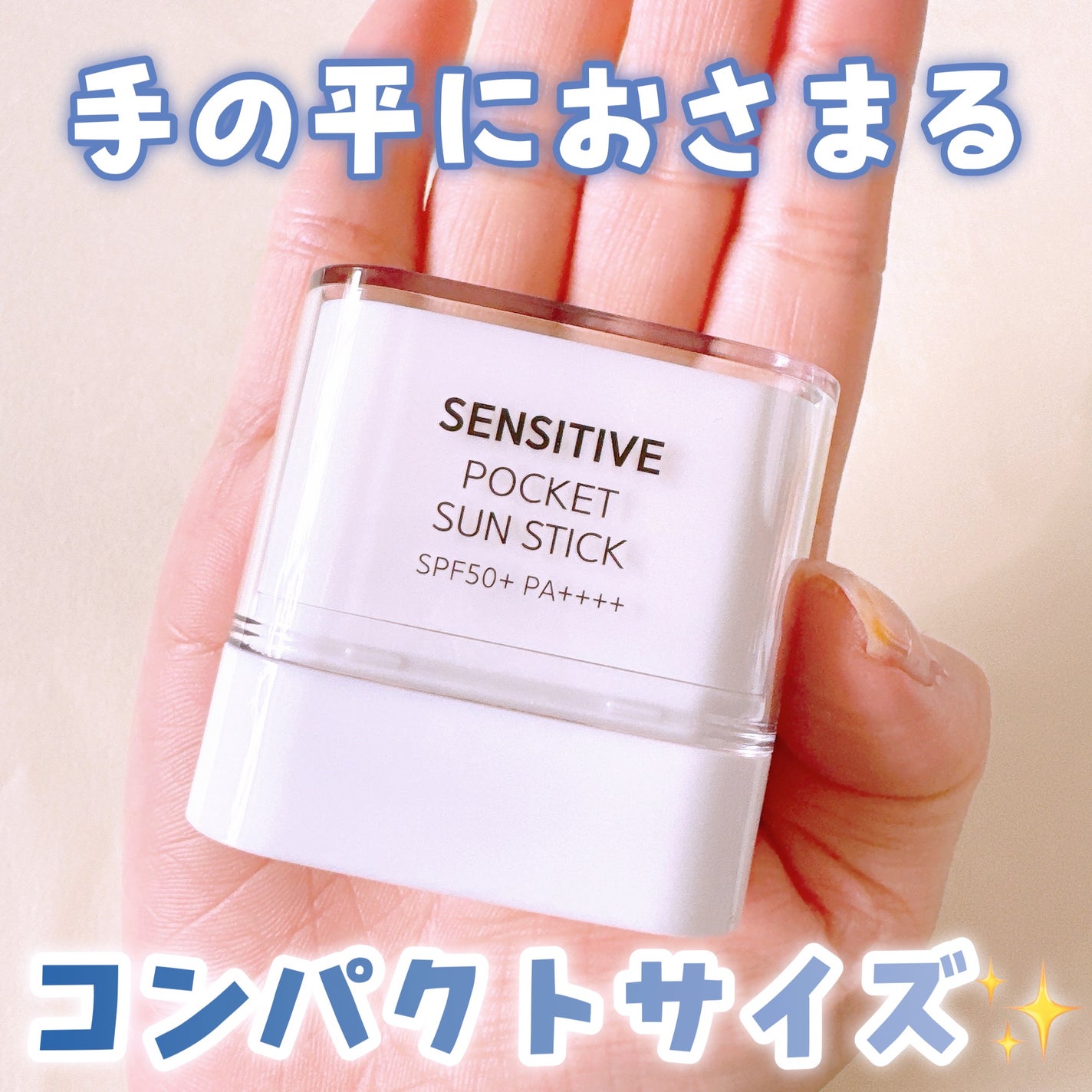 センシティブポケットサンスティック/SAM'U/日焼け止めスティックを使ったクチコミ(3枚目)