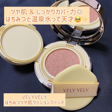 はちみつツヤ肌クッションファンデ/VELY VELY/クッションファンデーションを使ったクチコミ（1枚目）