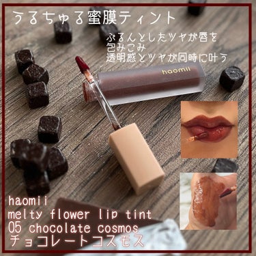 Melty flower lip tint 05 チョコレートコスモス/haomii/口紅を使ったクチコミ（2枚目）