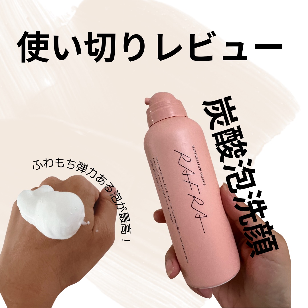 マシュマロオレンジ/RAFRA/泡洗顔を使ったクチコミ（2枚目）