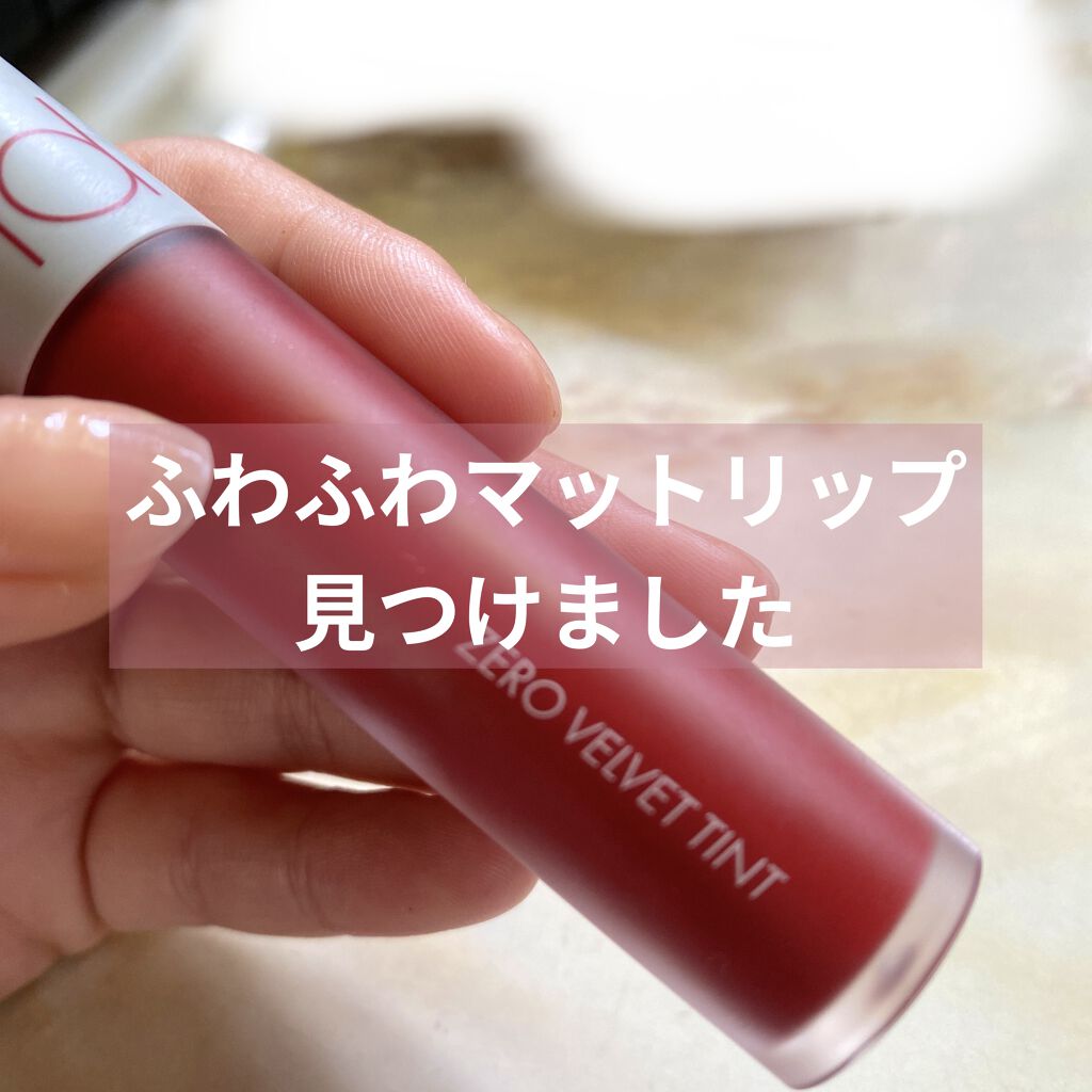 ゼロベルベットティント 02 ジョイフル(JOYFUL)/rom&nd/リップティントを使ったクチコミ（1枚目）