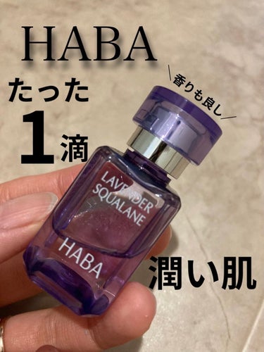 ラベンダースクワラン/HABA/フェイスオイルを使ったクチコミ（1枚目）