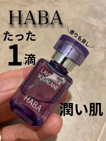 ラベンダースクワラン/HABA/フェイスオイルを使ったクチコミ(1枚目)