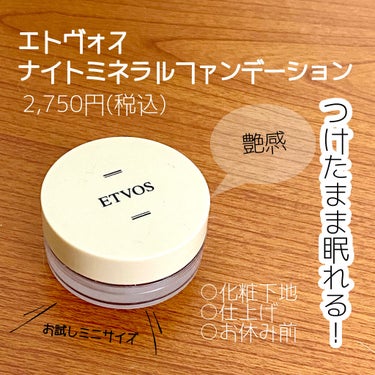 エトヴォス
ナイトミネラルファンデーション
5g     2,750円(税込)


肌に優しいイメージのエトヴォス！
写真のナイトミネラルファンデーションはミネラルファンデとのセットに入っていたもので、