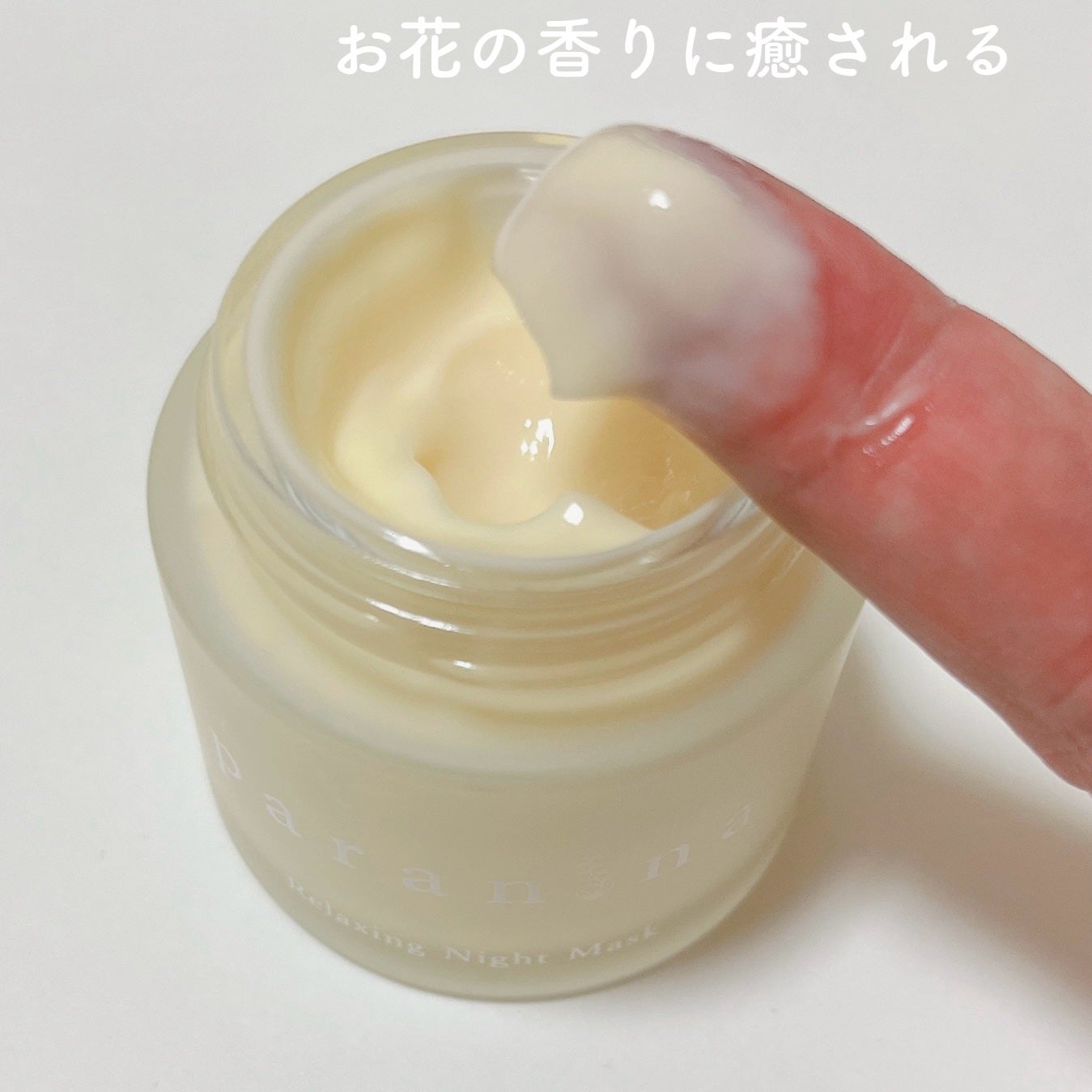 リラクシングナイトマスク/PANANINA/フェイスクリームを使ったクチコミ(3枚目)