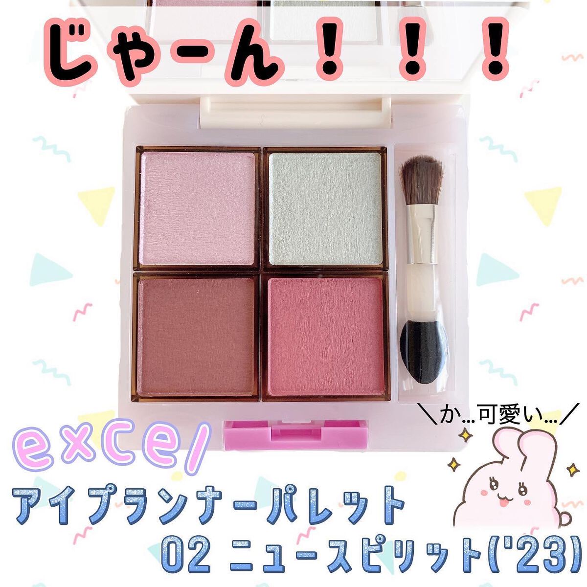 アイプランナーパレット/excel/アイシャドウパレットを使ったクチコミ(2枚目)