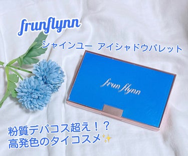 frunflynn シャインユー アイシャドウパレットのクチコミ「 .
.
『frunflynn』
*シャインユー アイシャドウパレット
(( 01 朝焼けに染.....」（1枚目）