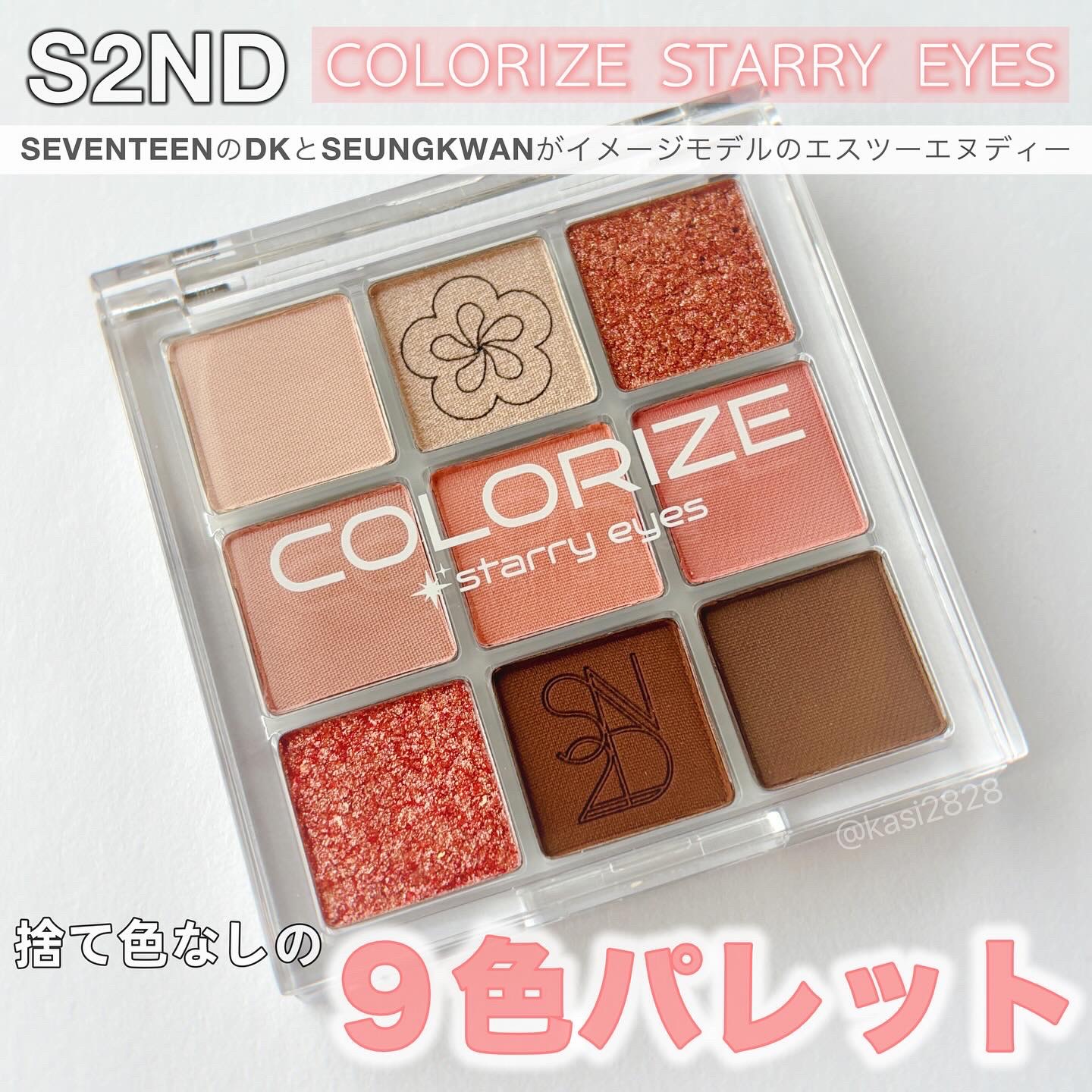 S2NDならではの捨て色なし9色のカラーパレット🧡

S2NDはSEVENTEENのDK • SEUNGKWANがイメージモデル💎
Easy Beautyを目指す韓国発のメイクアップブランド𓂃❁⃘

S2ND 
カラーライズスターリー