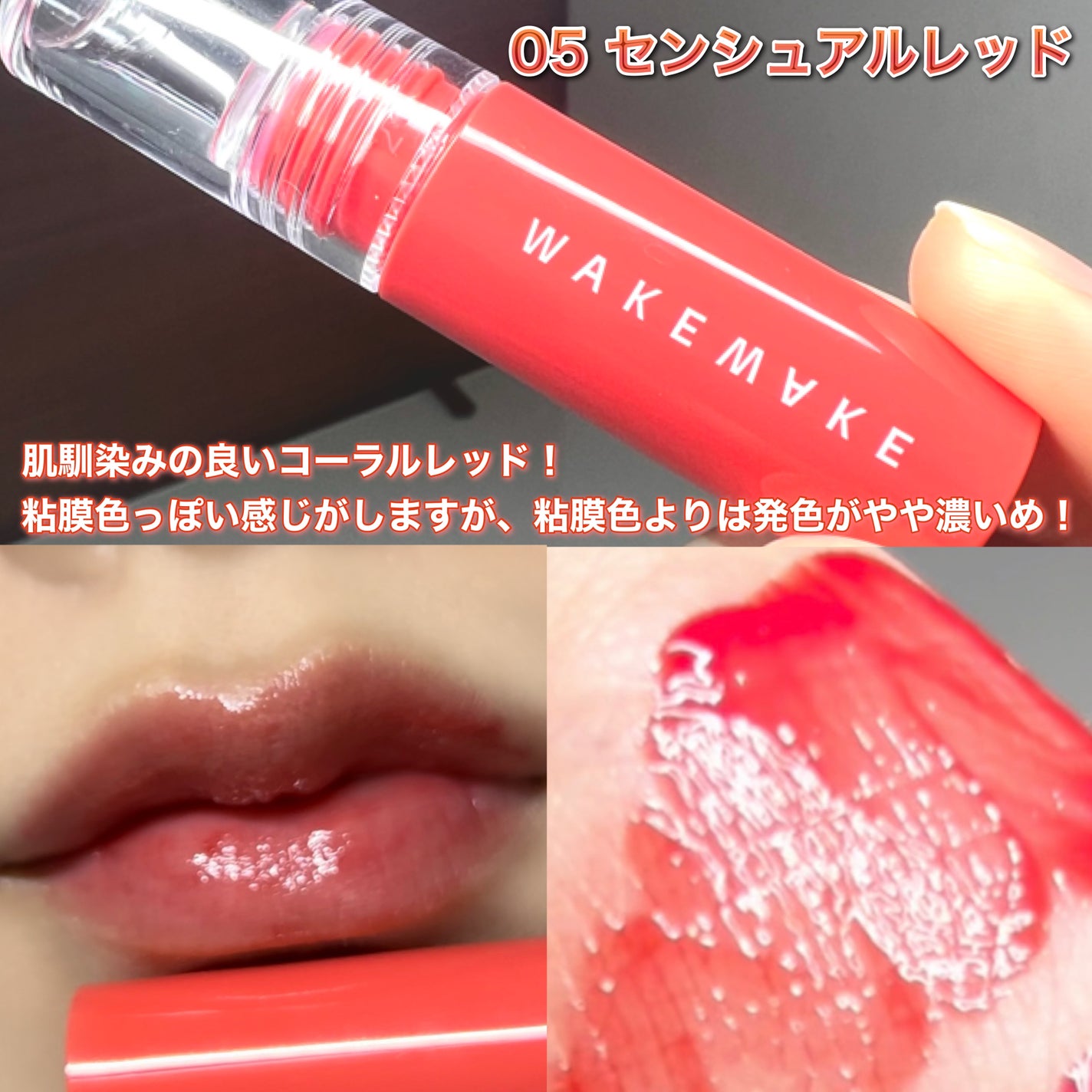 デュイジェルグロウティント/wakemake/リップティントを使ったクチコミ(3枚目)