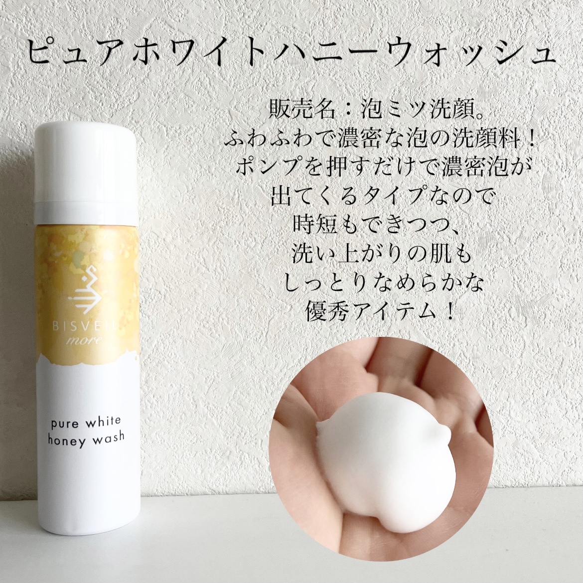 泡ミツ洗顔/BISVEIL/泡洗顔を使ったクチコミ（2枚目）