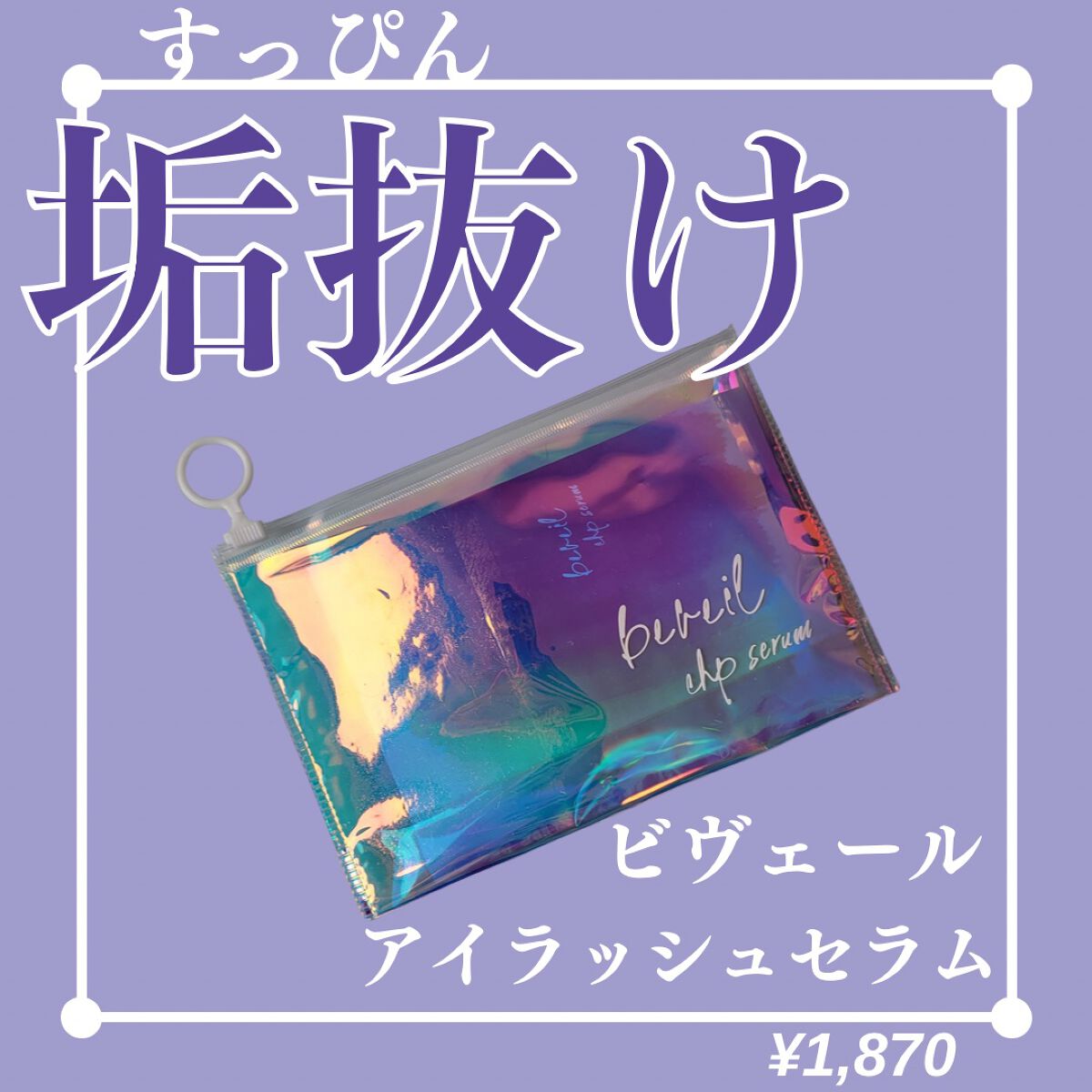 アイラッシュセラム/ビヴェール/まつげ美容液を使ったクチコミ（1枚目）