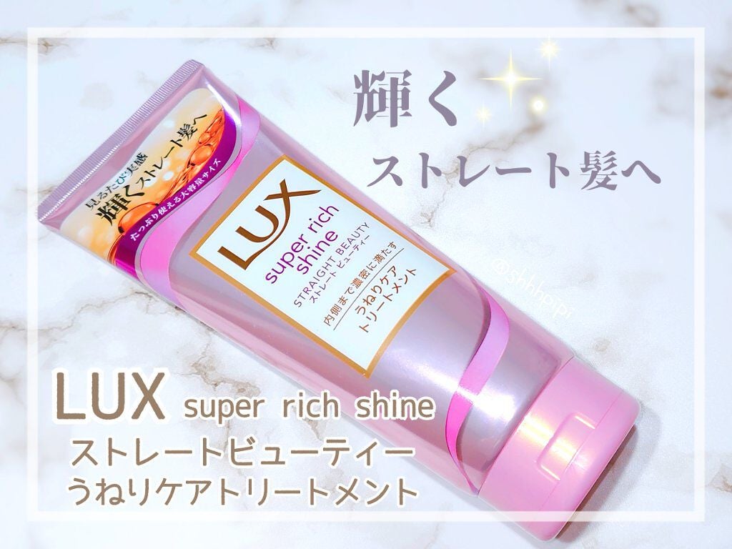 スーパーリッチシャイン ストレートビューティー うねりケアトリートメント/LUX/洗い流すヘアトリートメントを使ったクチコミ(1枚目)