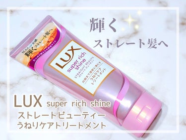 スーパーリッチシャイン ストレートビューティー うねりケアトリートメント/LUX/洗い流すヘアトリートメントを使ったクチコミ（1枚目）