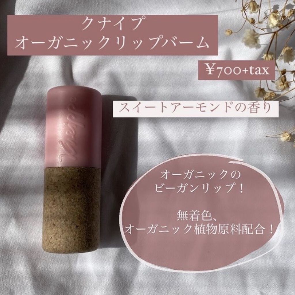 オーガニック リップバーム スイートアーモンドの香り/クナイプ/リップケアを使ったクチコミ（1枚目）