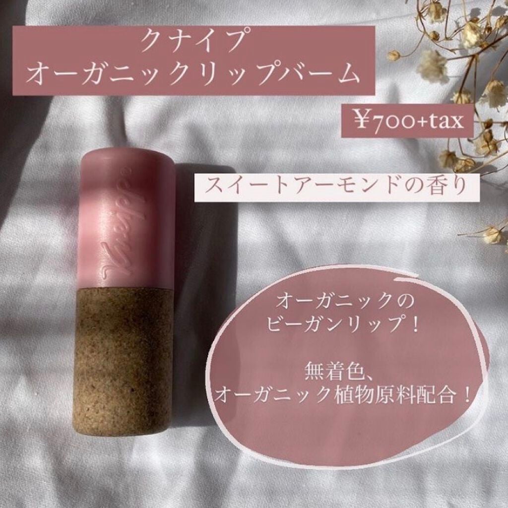 オーガニック リップバーム スイートアーモンドの香り/クナイプ/リップケアを使ったクチコミ(1枚目)