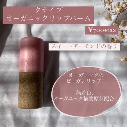 オーガニック リップバーム スイートアーモンドの香り/クナイプ/リップケアを使ったクチコミ(1枚目)
